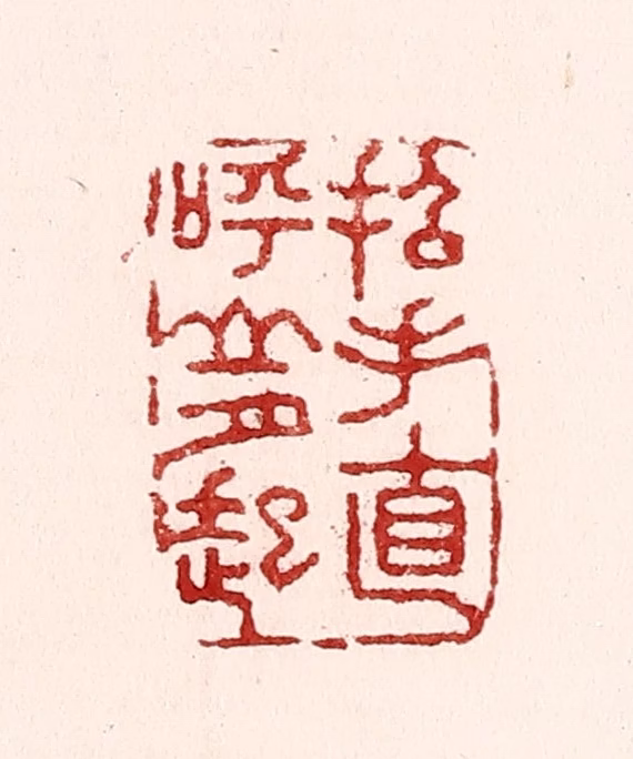 吴苍雷篆刻《招手直呼山月起》图片