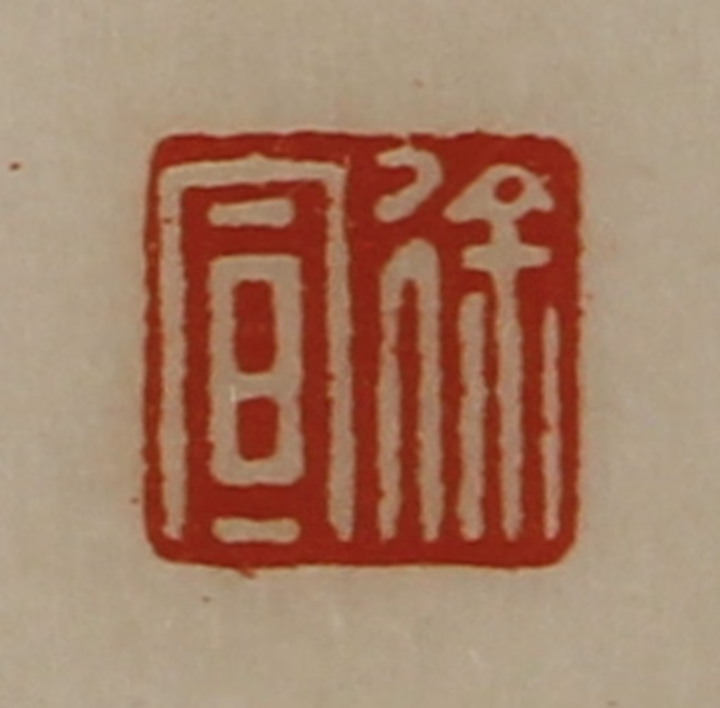 陈介祺(藏并辑)篆刻《徐宣》图片