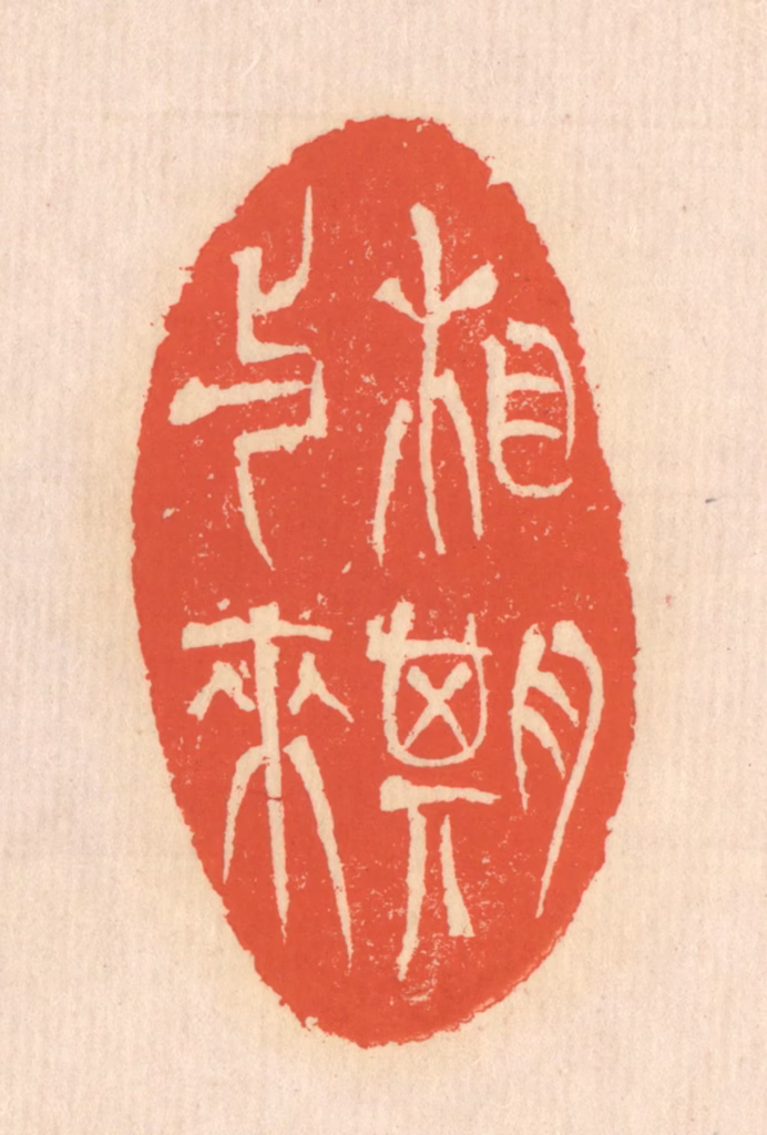 翁寿庾篆刻《相期与来》图片