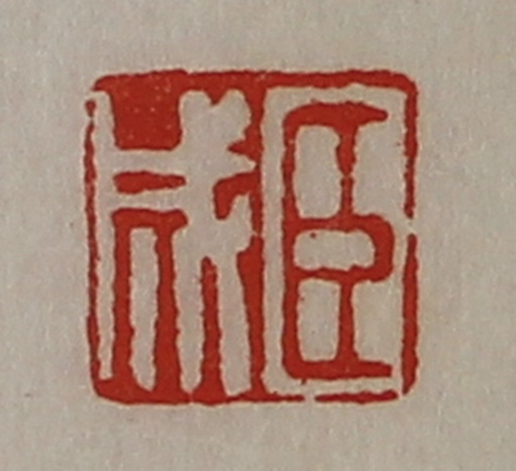 陈介祺(藏并辑)篆刻《臣成》图片