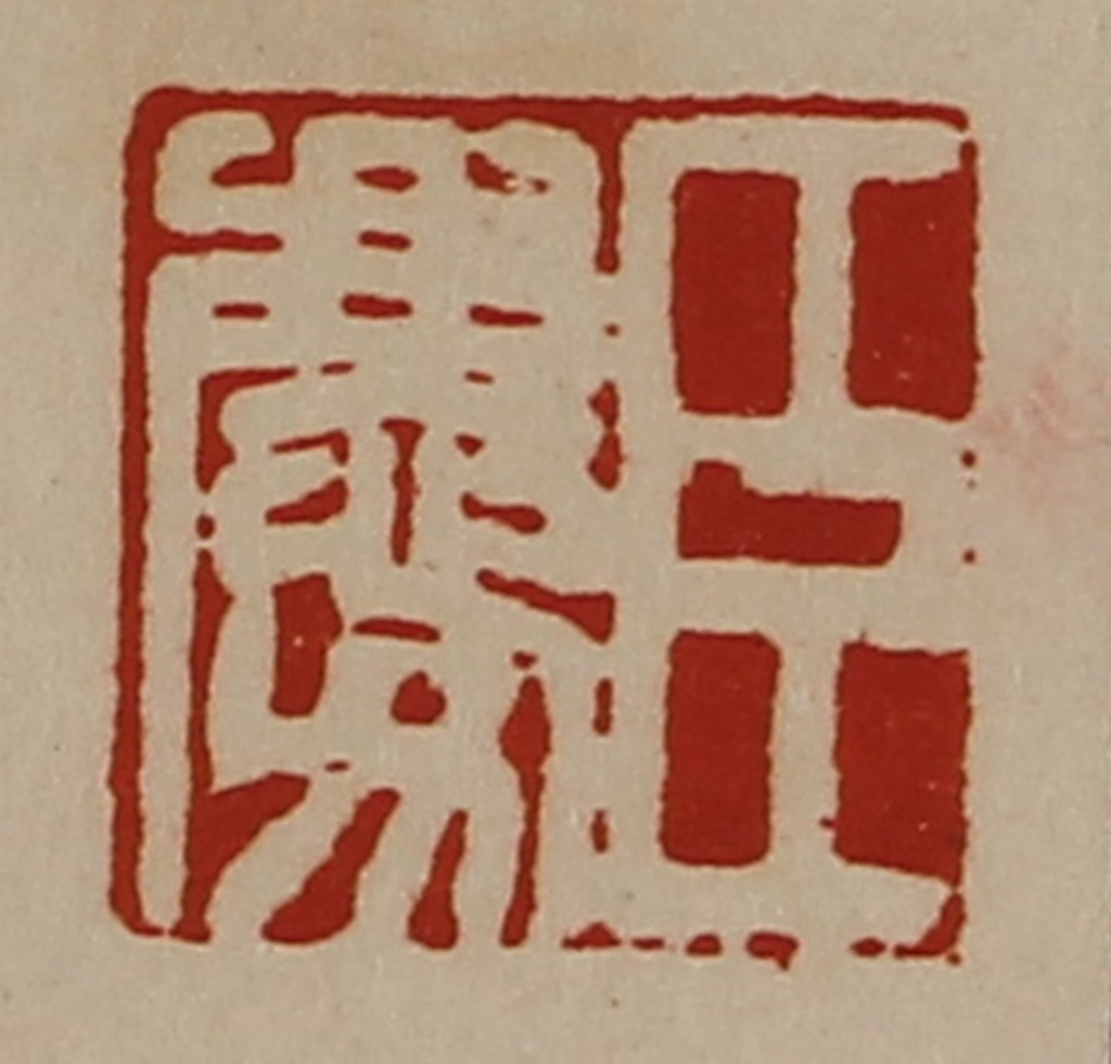 陈介祺(藏并辑)篆刻《臣庆》图片