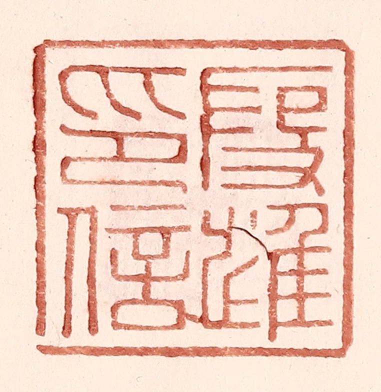 王常(辑)篆刻《叚进印信》图片