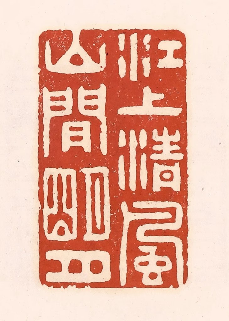 徐中立篆刻《江上清风，山间明月》图片