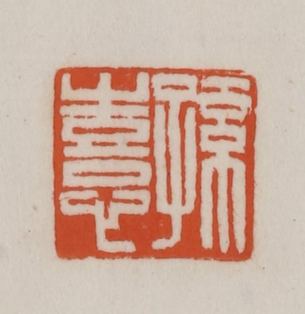 赵之谦(篆刻)篆刻《孙憙》图片