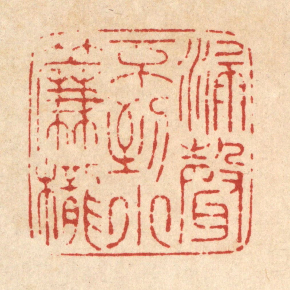 马谦篆刻《漏声不到小帘栊》图片