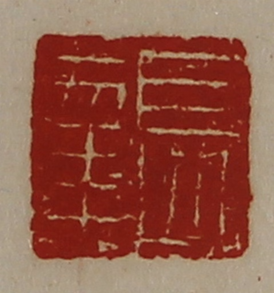 陈介祺(藏并辑)篆刻《长幸》图片