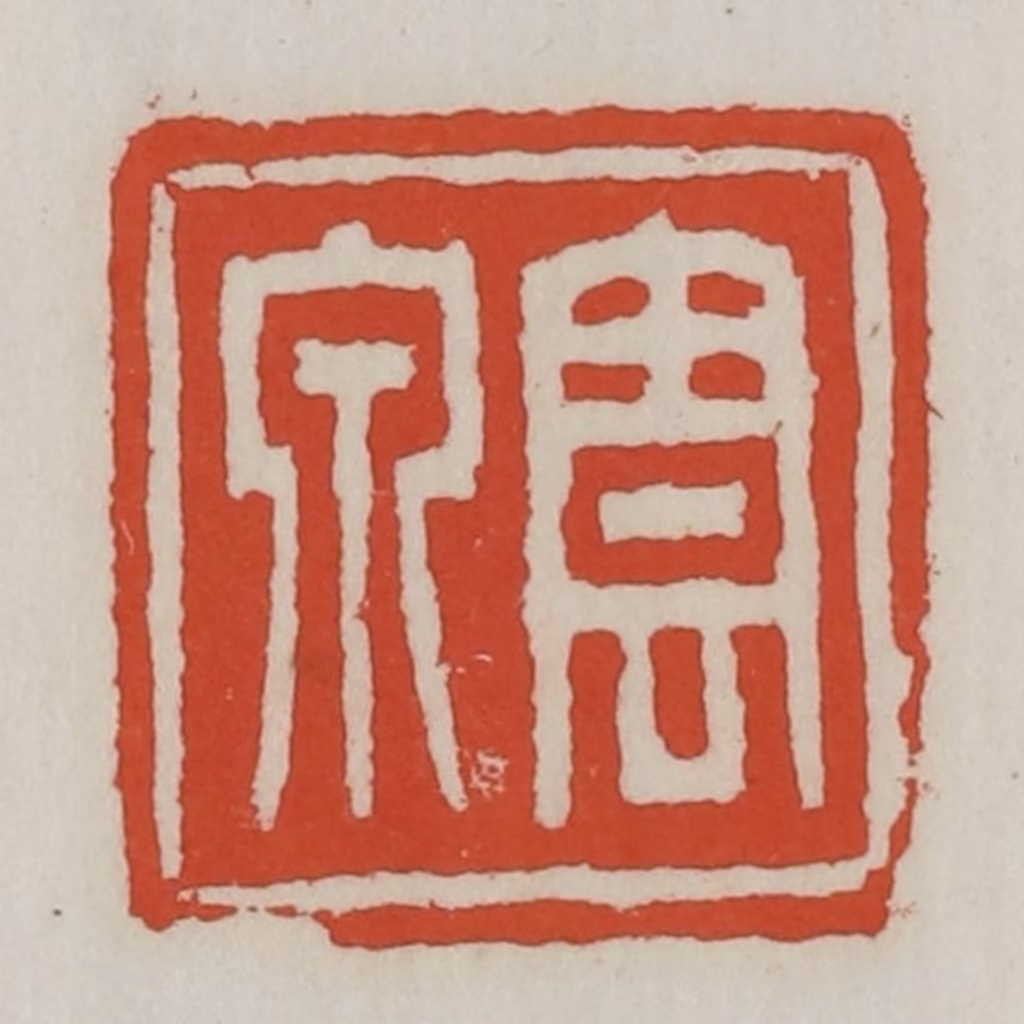 王禔(辑)篆刻《云泉》图片
