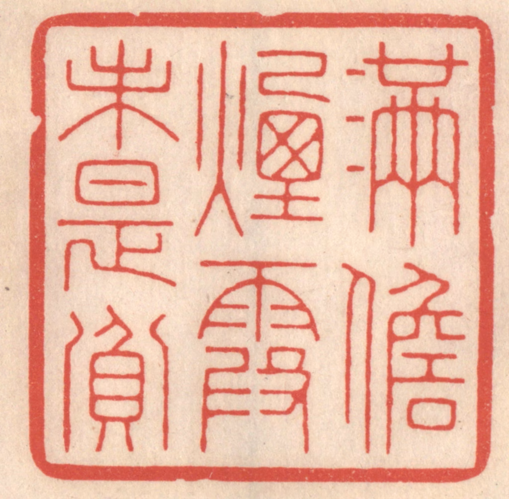 鞠履厚篆刻《满儋烟霞未是贫》图片