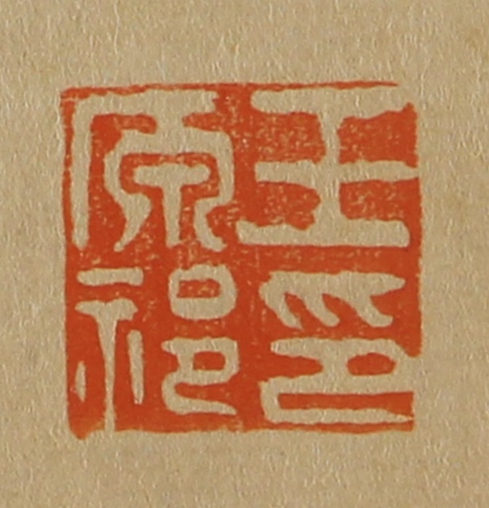 斋藤正谦(编纂)篆刻《王原祁印》图片
