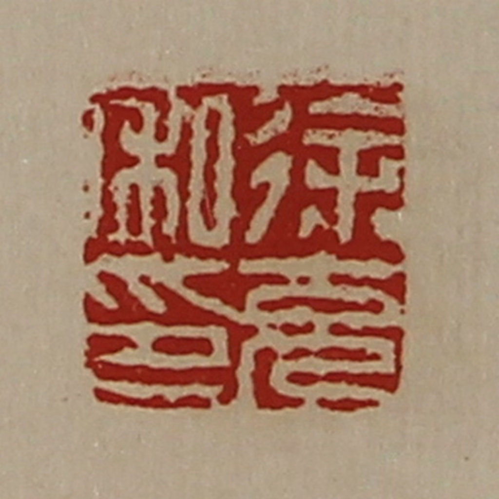 陈介祺(藏并辑)篆刻《徐充私印》图片