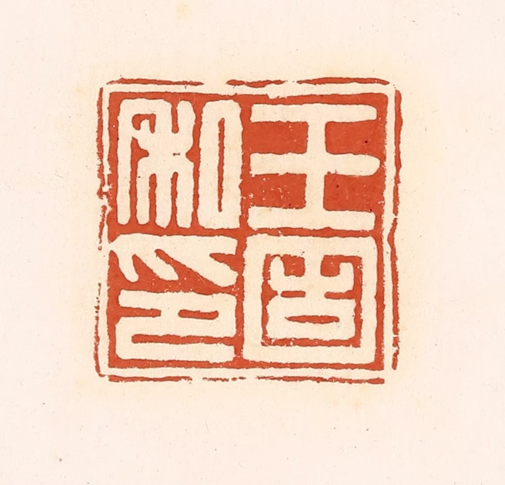 高庆龄、高嘉钰(辑)篆刻《王固私印》图片