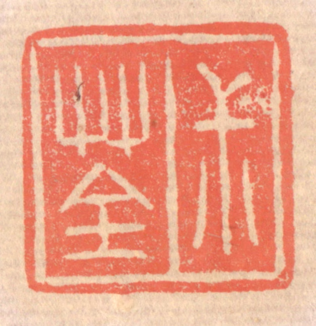 赵之琛篆刻《叔荃》图片