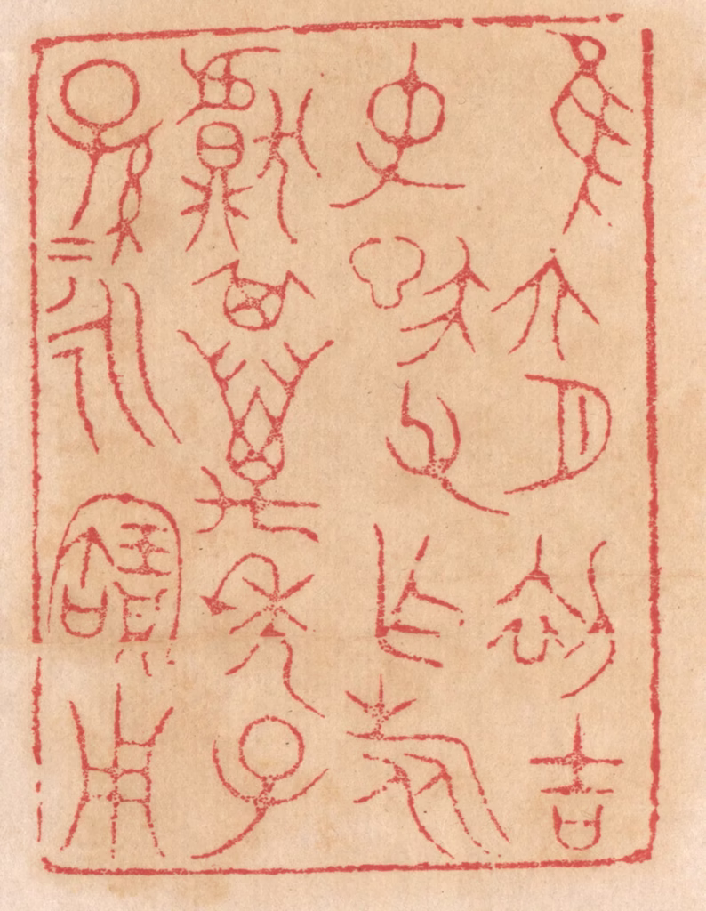 杨燮篆刻《惟六月初吉，仲信父作旅甗，其万年子孙孙永宝用》图片