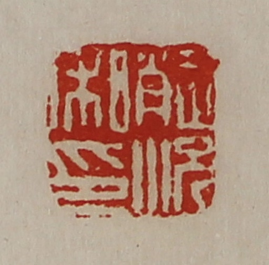 陈介祺(藏并辑)篆刻《赵况私印》图片