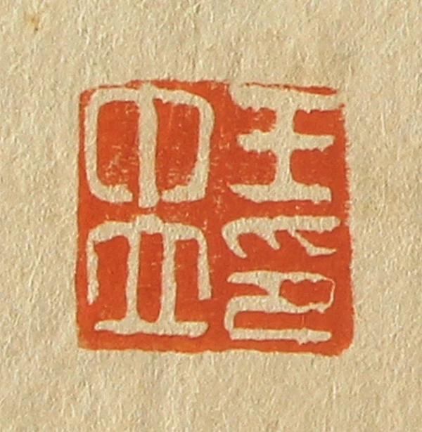 中篆刻- 篆刻印鉴图片- 集古作网·篆刻