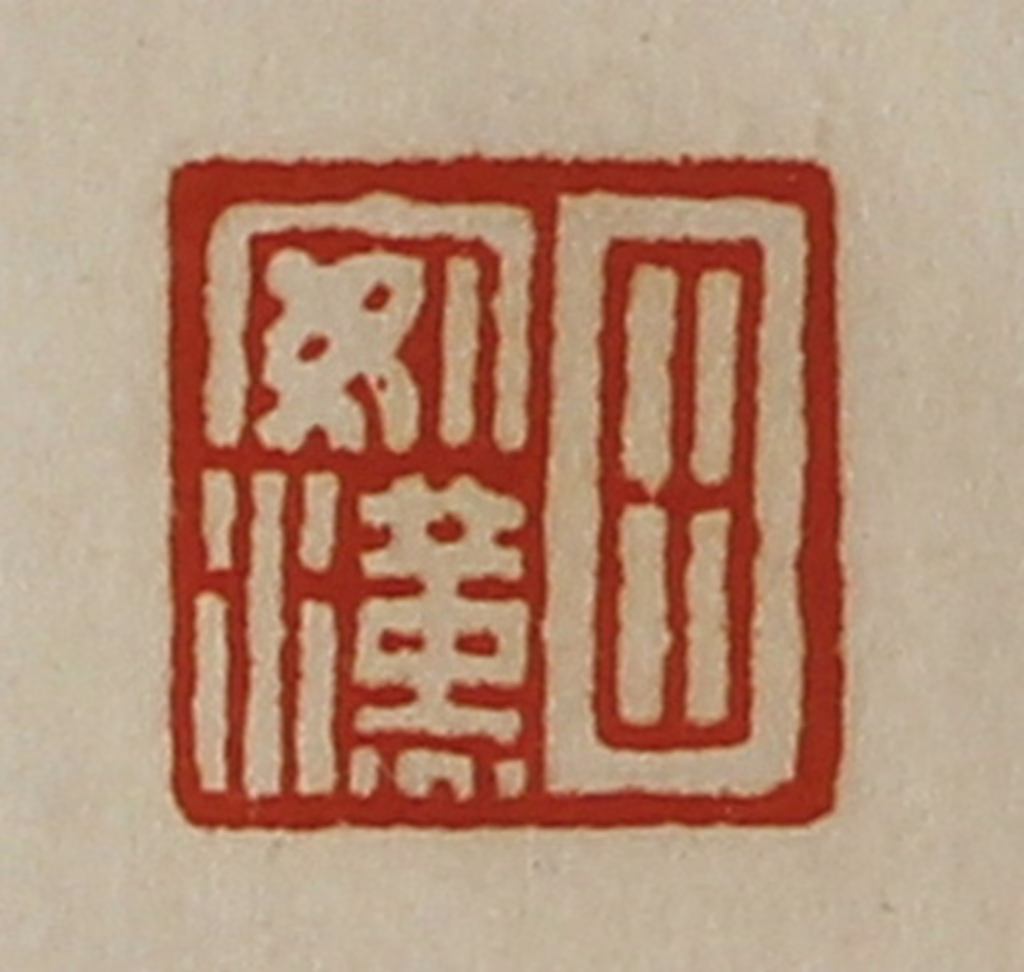 陈介祺(藏并辑)篆刻《田安汉》图片