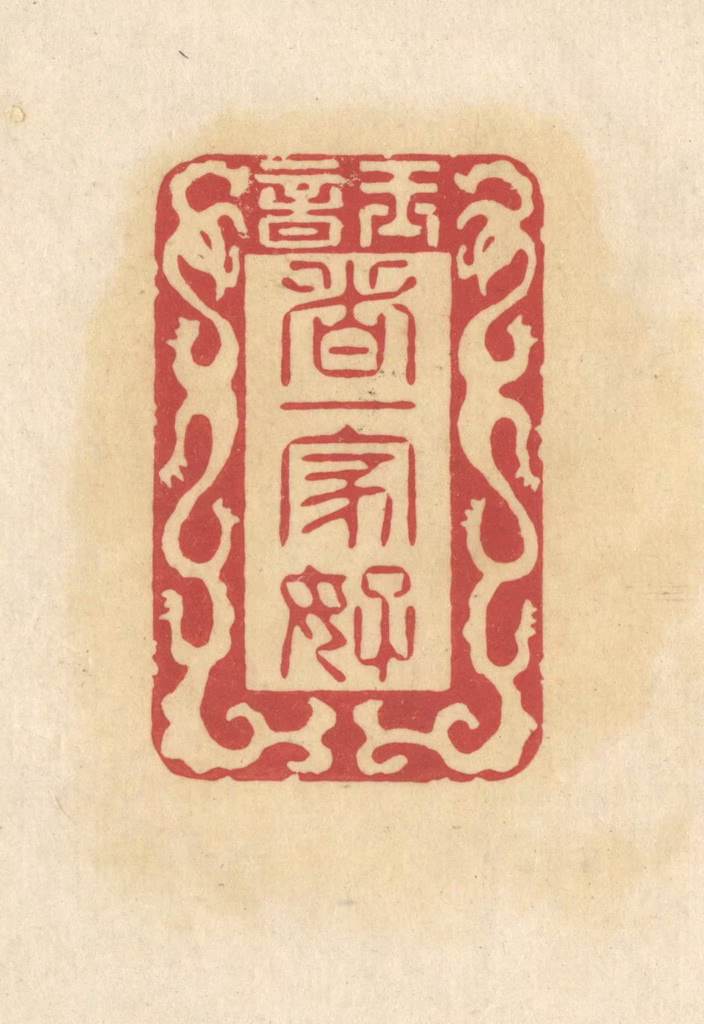 华文彬篆刻《玉音/这一家好》图片