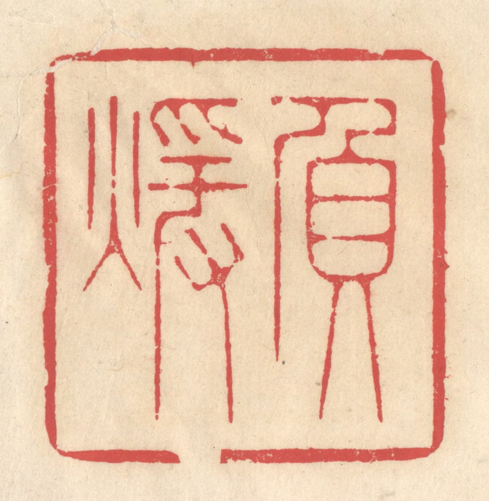 释续行篆刻《负煖》图片