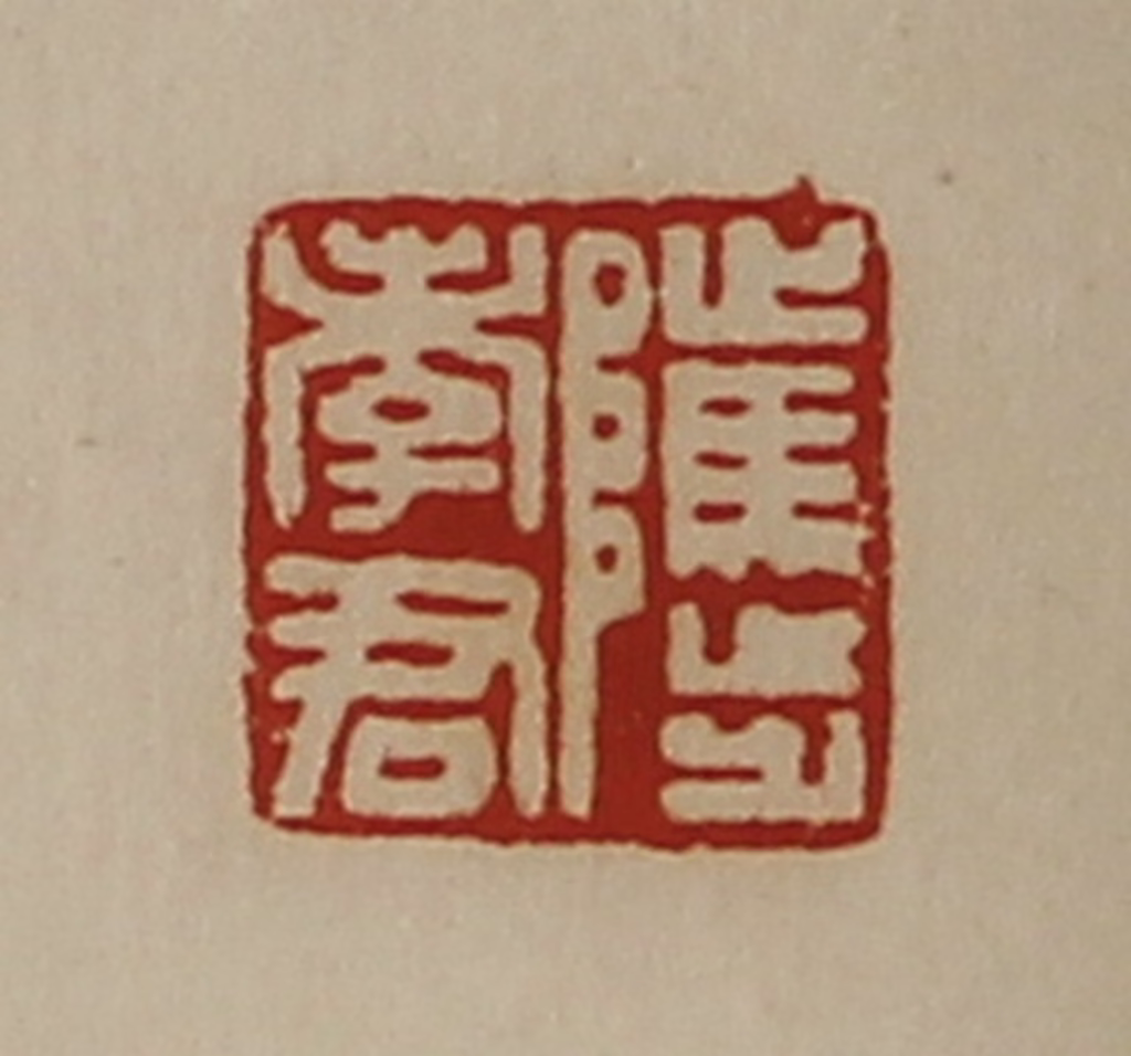 陈介祺(藏并辑)篆刻《骘孝君》图片