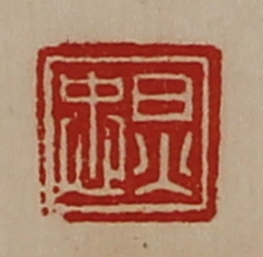 陈介祺(藏并辑)篆刻《炅忠》图片