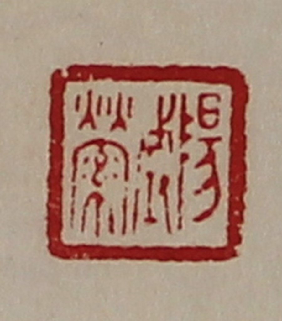 陈介祺(藏并辑)篆刻《阳城萦》图片