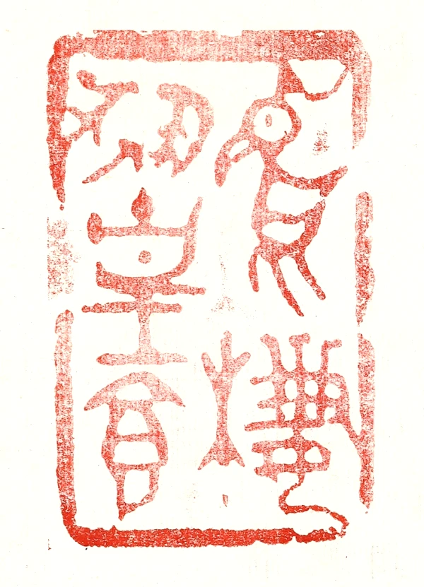 凰篆刻- 篆刻印鉴图片- 集古作网·篆刻