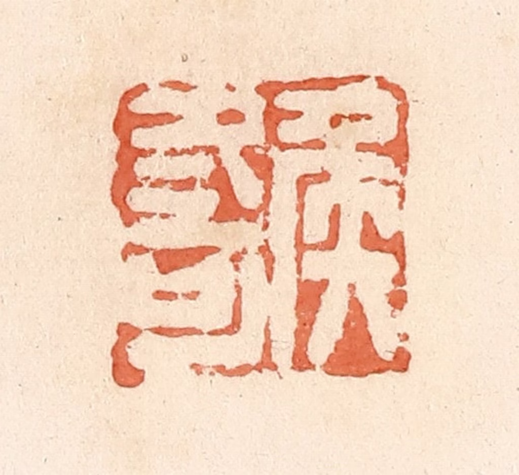 郭裕之(辑)篆刻《侯冬可》图片