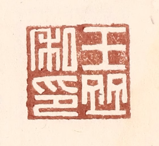 王常(辑)篆刻《王竝私印》图片