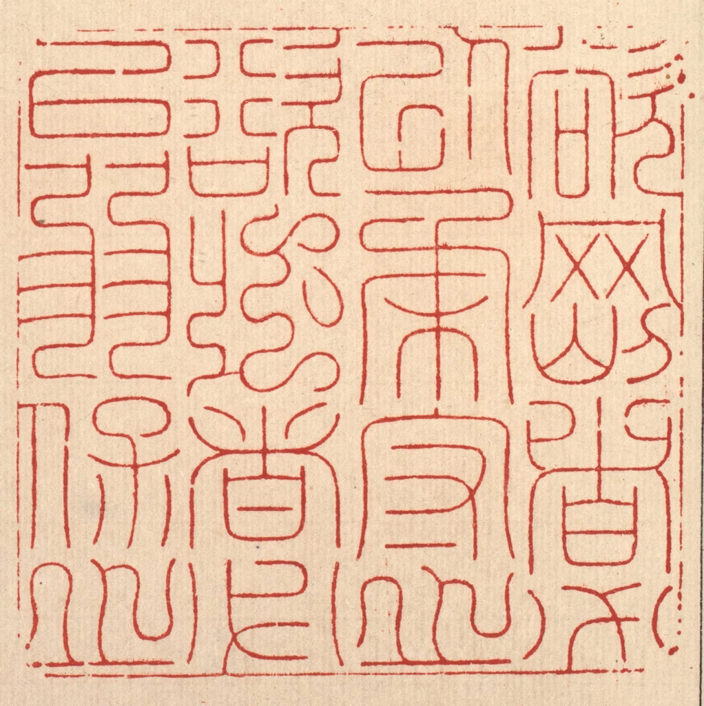 周芬篆刻《欲刚者必以柔守之，欲强者必以弱保之》图片