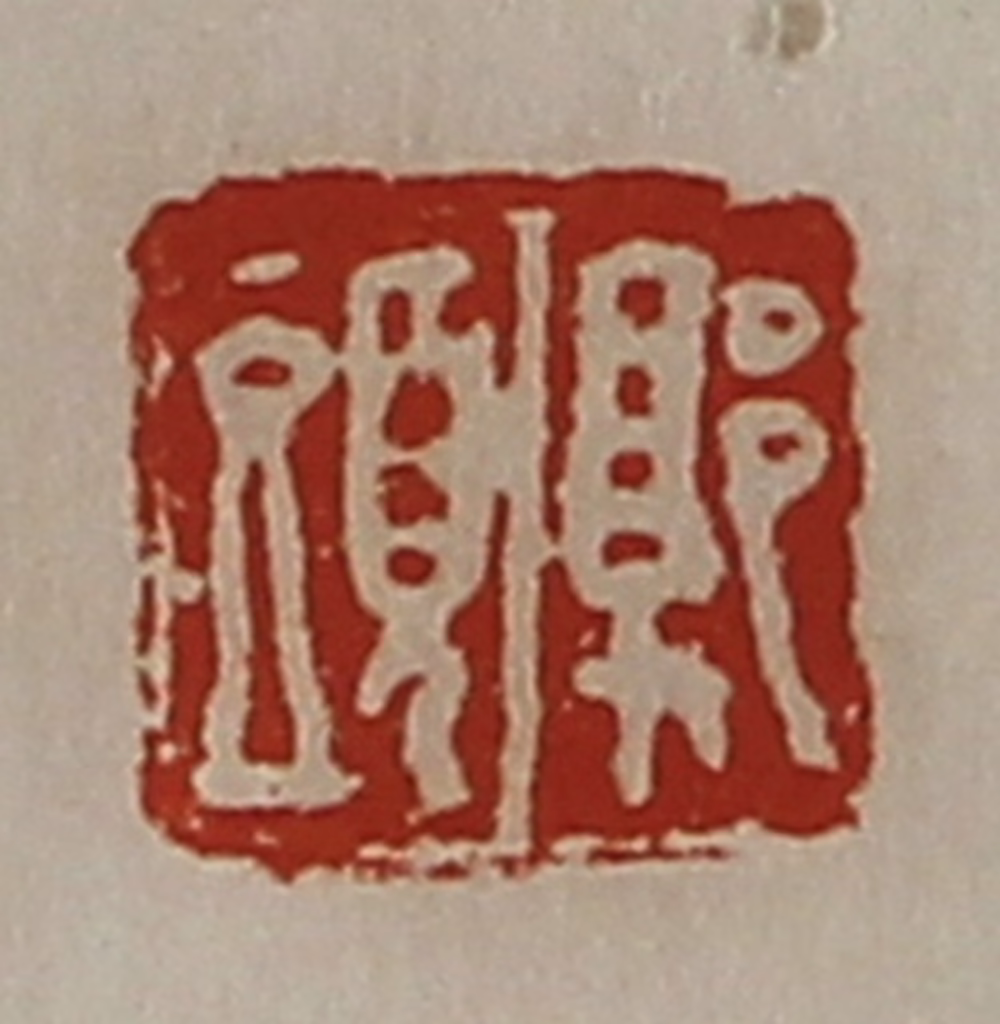 陈介祺(藏并辑)篆刻《郭头》图片