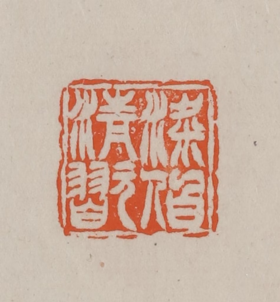 方善境(藏)篆刻《梁伯清玩》图片