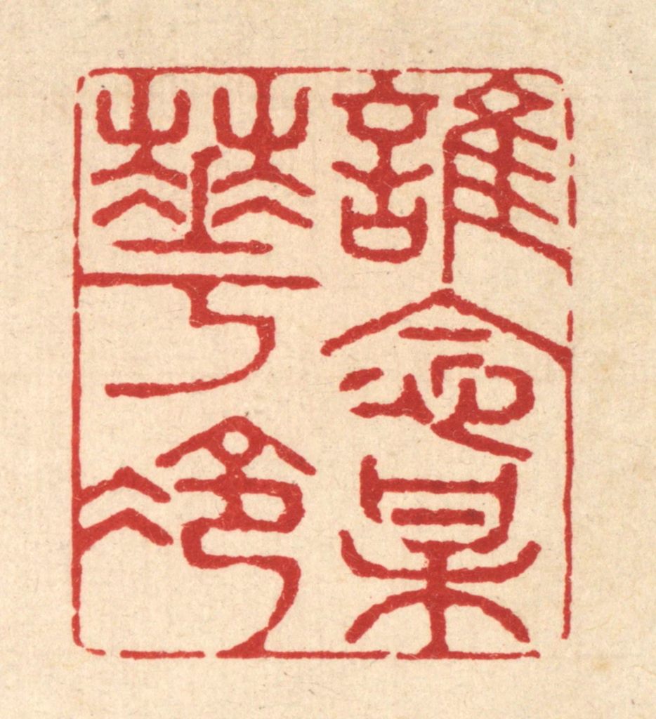 金镠篆刻《谁念梅花冷》图片