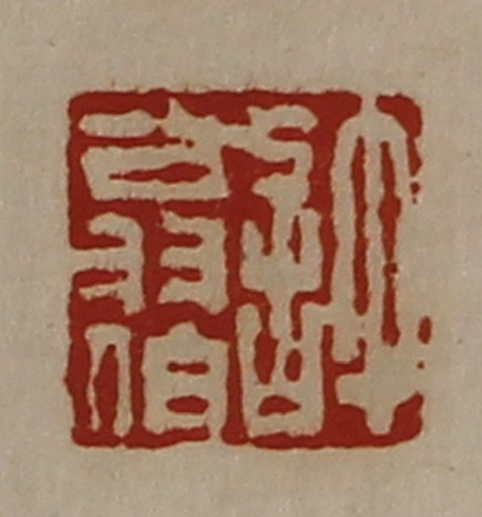 陈介祺(藏并辑)篆刻《许翁伯》图片