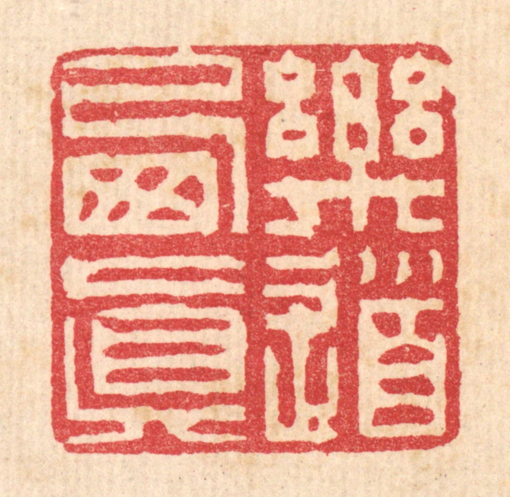 徐钰篆刻《乐道栖真》图片