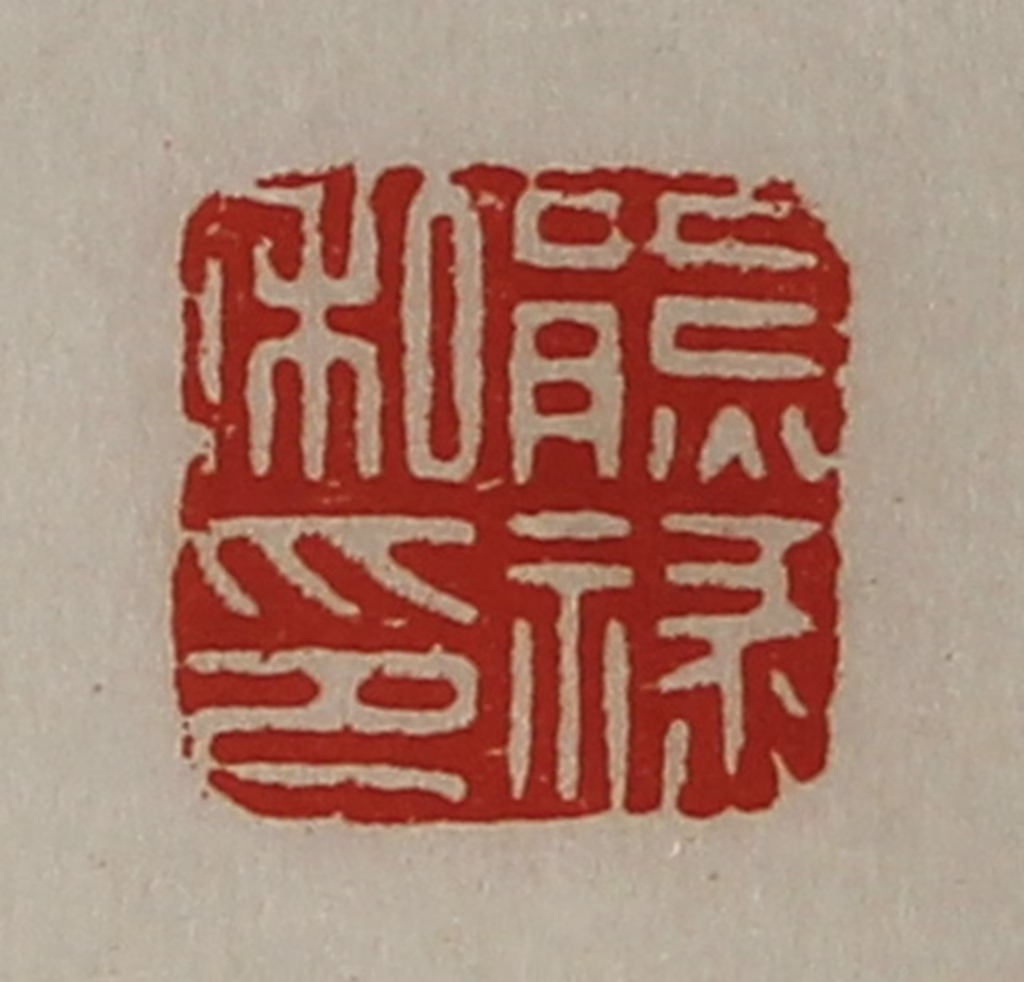 陈介祺(藏并辑)篆刻《熊禄私印》图片