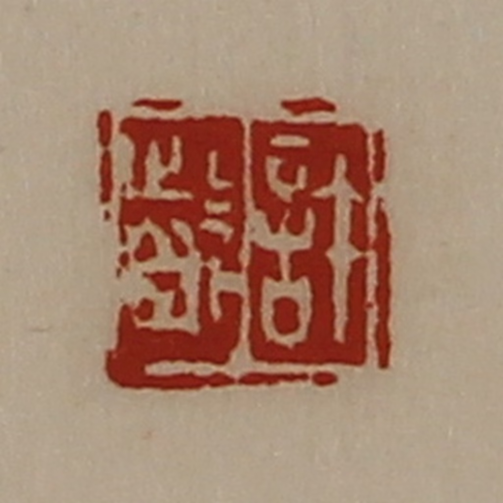 陈介祺(藏并辑)篆刻《许龁》图片