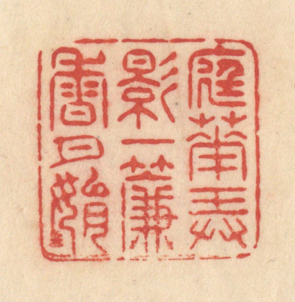 范文成篆刻《庭花弄影，一帘香月娟娟》图片