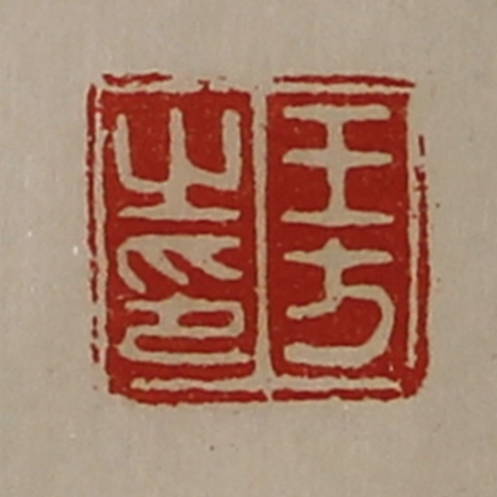陈介祺(藏并辑)篆刻《王方之印》图片