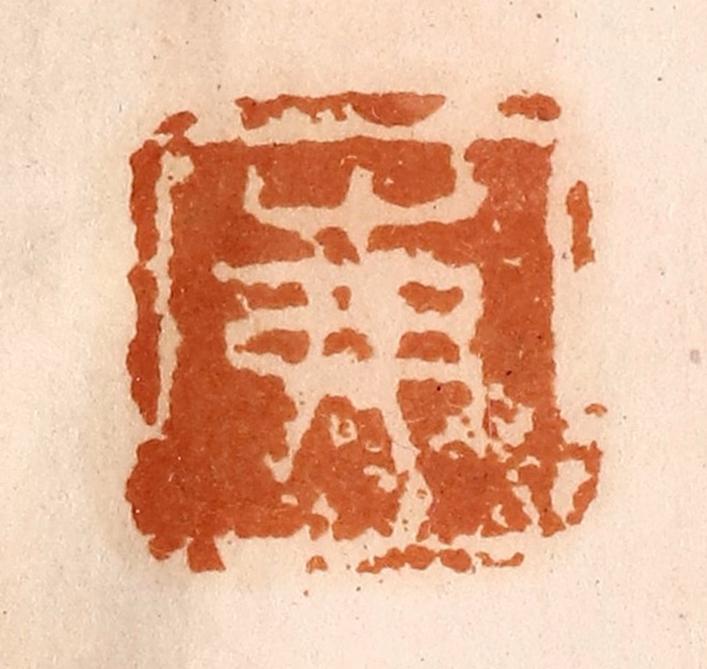 陈介祺(藏)篆刻《茀》图片