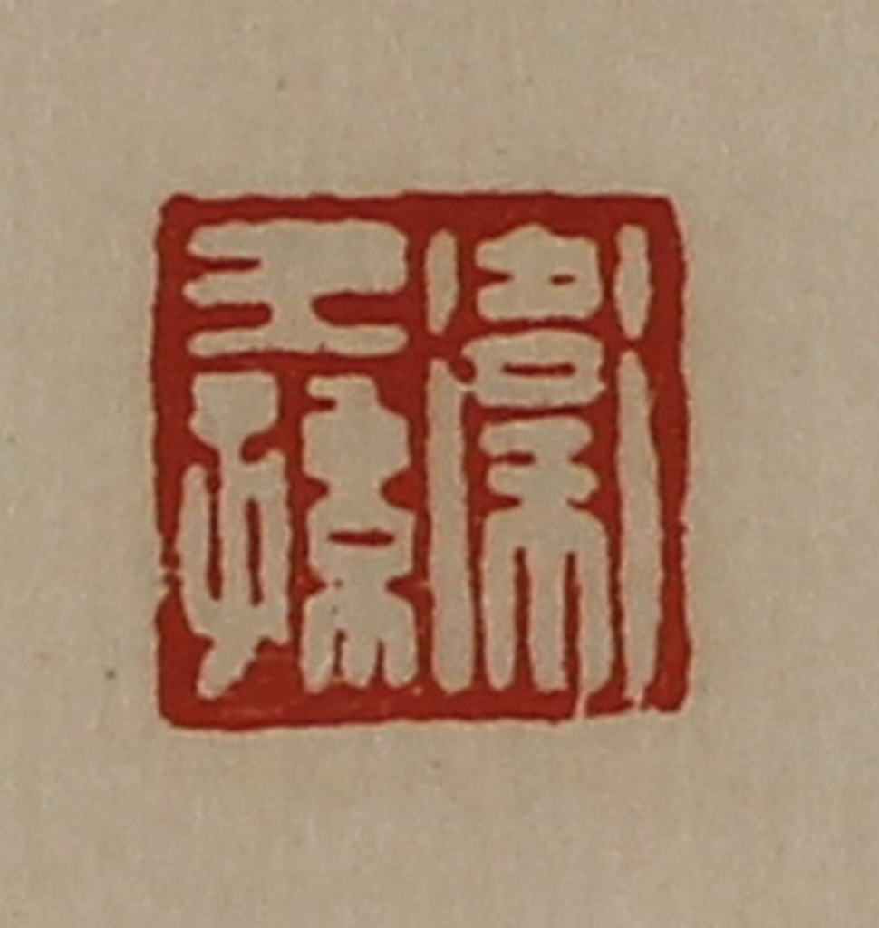 陈介祺(藏并辑)篆刻《卫王孙》图片