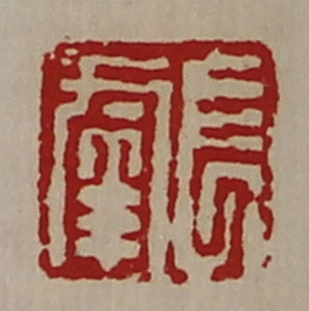 陈介祺(藏并辑)篆刻《长幸》图片