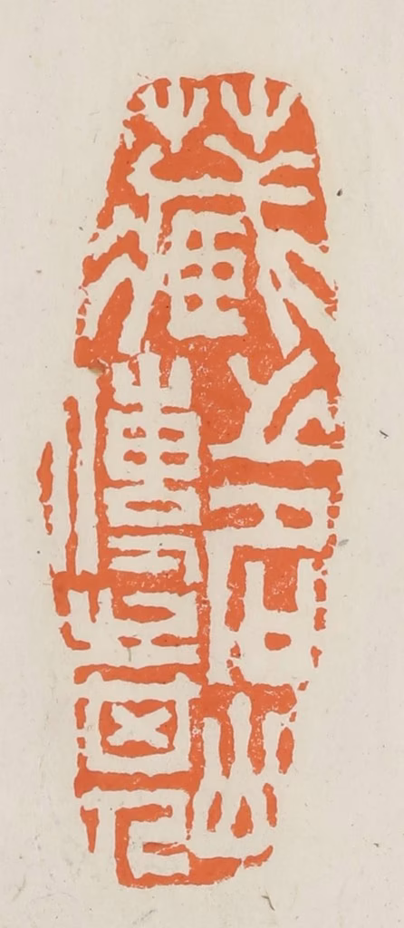 林承弼篆刻《藏之名山传之其人》图片