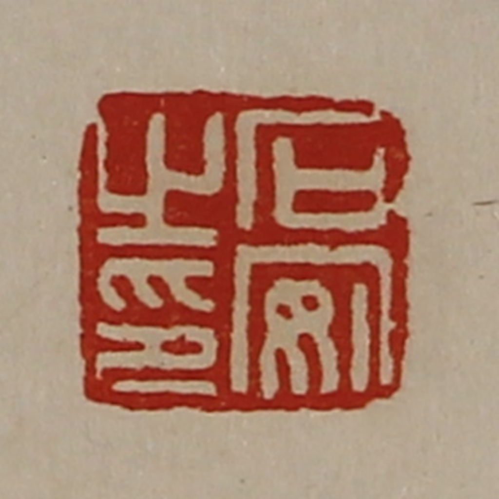 陈介祺(藏并辑)篆刻《石安之印》图片