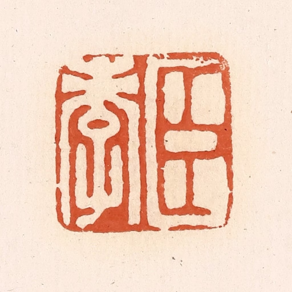 高庆龄、高嘉钰(辑)篆刻《臣孝》图片