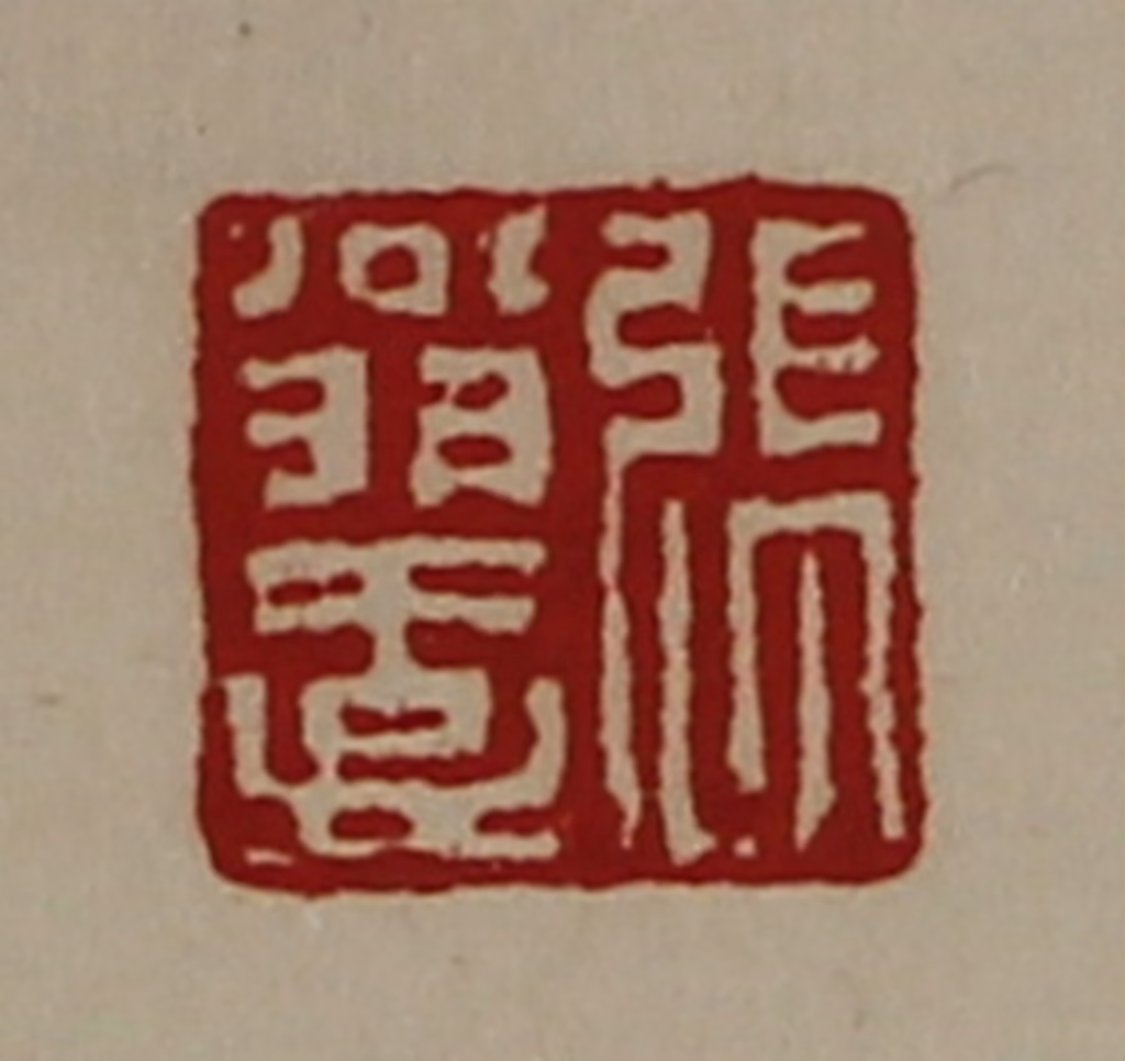 陈介祺(藏并辑)篆刻《张翁壹》图片