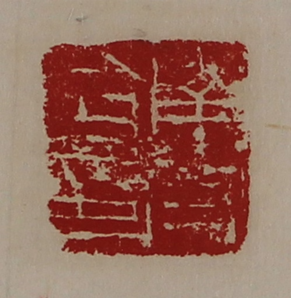 陈介祺(藏并辑)篆刻《南皮令印》图片