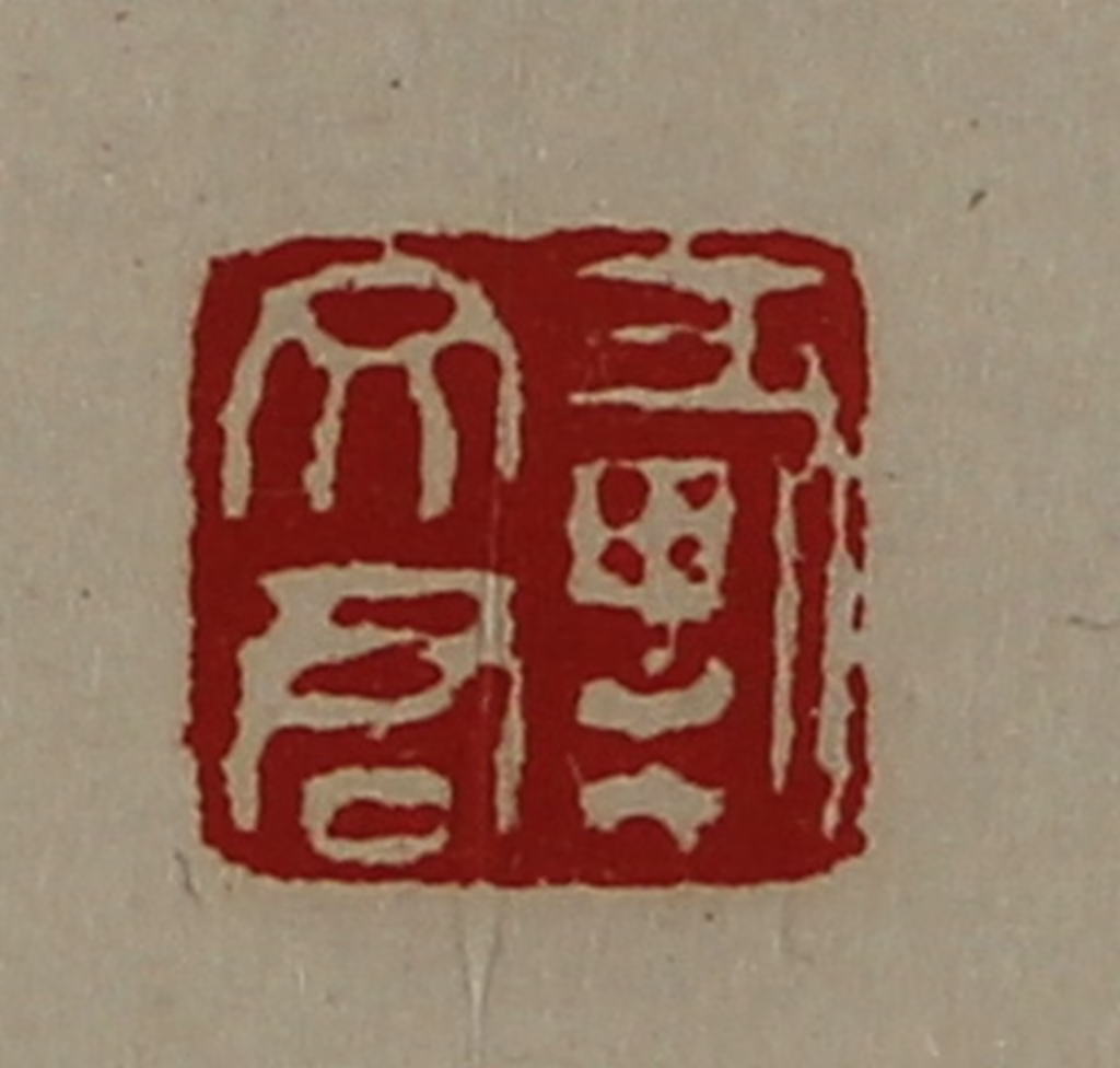 陈介祺(藏并辑)篆刻《戴文君》图片
