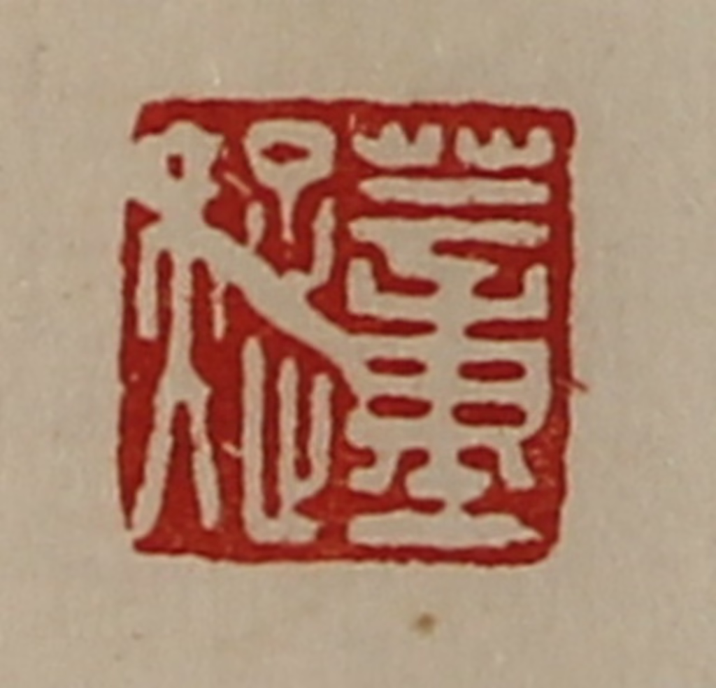 陈介祺(藏并辑)篆刻《董疑》图片