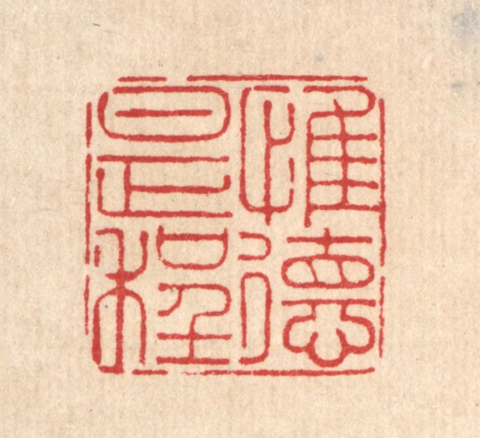 刘雯篆刻《惟德是程》图片