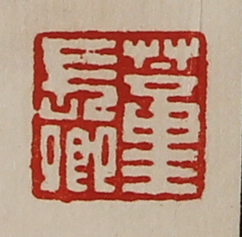 陈介祺(藏并辑)篆刻《董长卿》图片